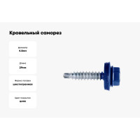Кровельный саморез Bohrer ПРОМ 4,8x29, RAL 5005 синий, 4500 шт. SKRAL-4,8х29 RAL5005
