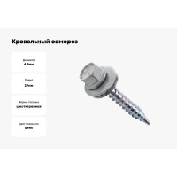 Кровельный саморез Bohrer ПРОМ 4,8x29, RAL 7004 серый, 4500 шт. SKRAL-4,8х29 RAL7004