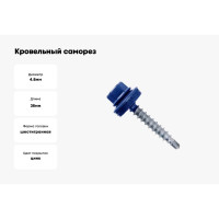 Кровельный саморез Bohrer ПРОМ 4,8x38, RAL 5005 синий, 4300 шт. SKRAL-4,8х38 RAL5005