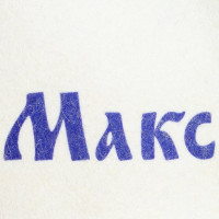 Именная шапка для бани Сималенд Макс 5470931