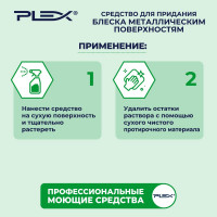 Средство для придания блеска металлическим поверхностям PLEX 500 мл УТ000005708