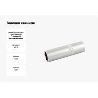 Головка свечная 16 мм, 1/2" IZELTAS 1113069160