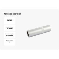 Головка свечная 16 мм, 1/2" IZELTAS 1113069160