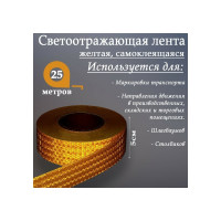 Светоотражающая самоклеящаяся лента СИМАЛЕНД желтая, 5 см х 25 м 2604175