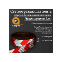 Светоотражающая самоклеящаяся лента СИМАЛЕНД красно-белая, 5 см х 25 м 2604174