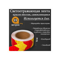 Светоотражающая самоклеящаяся лента СИМАЛЕНД красно-желтая, 5 см х 15 м 5155987