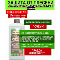 Антисептик для дерева для фасадных и внутренних работ SAFORA (концентрат 1:9, 1 литр) АН04