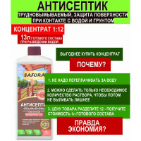 Невымываемый антисептик для дерева SAFORA (концентрат 1:12; 1 литр) АН08