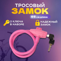 Тросовый замок для велосипедов и колясок с ключом Четыре сезона 65 см, розовый 79-0364