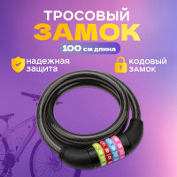 Тросовый кодовый замок для велосипедов и колясок Четыре сезона 100 см, черный 79-0206