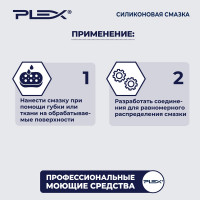 Силиконовая смазка PLEX 500 мл УТ000006119