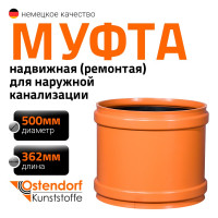 Ремонтная муфта наружной канализации Ostendorf ПВХ, 500 мм 227500