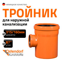 Тройник наружной канализации Ostendorf 87 градусов, 315х160 225430