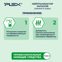 Нейтрализатор запахов PLEX Свежесть воды 500 мл УТ000006215