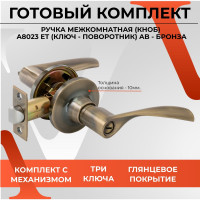 Ручка-защёлка VETTORE a8023 et ab, ключ-поворотник, бронза 20131