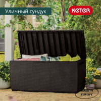 Сундук Keter Storage Capri 305L коричневый 230404
