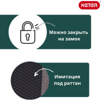 Сундук Keter Storage Capri 305L коричневый 230404