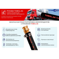 Напорный маслобензостойкий антистатический рукав TITAN LOCK TOBOL-AS, 20 бар, внутренний диаметр 16 мм 5 м TL016TB-AS_5