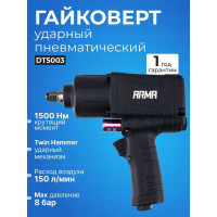Ударный пневматический гайковерт ARMA 1/2, 1500 Нм DT5003 1/2