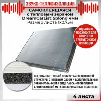 Теплоизоляционный материал Dreamcar Splong 4ф, уп. 4 листа DC-000-0000114P1008