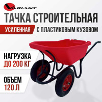 Строительная, двухколесная тачка Variant с ЦВЕТНЫМ ПЛАСТИКОВЫМ корытом, 2 колеса 4.80/4.00-8, 120 л. 12120ЗПК 11120ЗПК