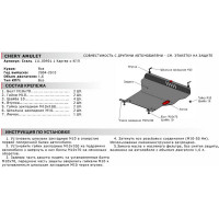 ЗК+КПП Chery Amulet 2004-2010/Seat Cordoba 1991-1998/Toledo 1991-1998, st 2mm АвтоБроня 111.00901.1