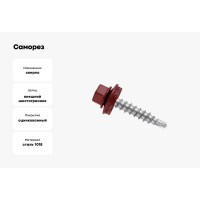 Саморез с шайбой EPDM BEFAST RAL3005 5,5х19, нак. сверло 4000 шт C30059194000S