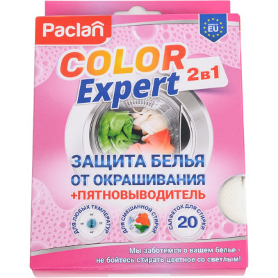 Салфетки для предотвращения окрашивания Paclan КОМПЛЕКТ 20 шт., + пятновыводитель, Color Expert, 606347 410186