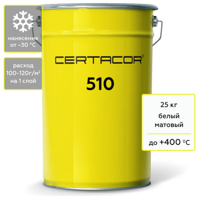 Грунт-эмаль для защиты от абразивного износа, полиорганосилоксановая Certacor 510 белый 25 кг CC51000125