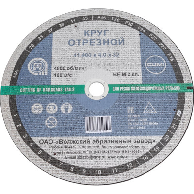 Круг отрезной по ж/д рельсам 41 400x4х32 мм, 14А, F24, BF M ОАО Волжский абразивный завод Н0188525 УП-00212340