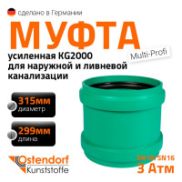 Ремонтная муфта ливневой канализации Ostendorf 315 мм 778800