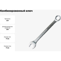 Комбинированный ключ Arnezi, 9 мм R1030009