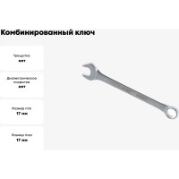 Комбинированный ключ Arnezi, 17 мм R1030017