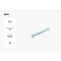 Болт Стройметиз М5х25 DIN 933, класс прочности 8.8, цинк уп. 6 шт 3020831