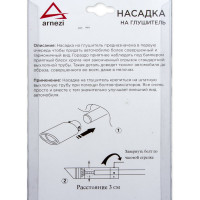 Насадка на глушитель Arnezi 63х176 мм A0701021