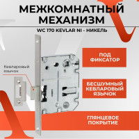 Межкомнатный механизм под фиксатор VETTORE WC 170 KEVLAR NI никель 20026