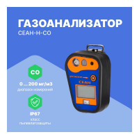 Газоанализатор Хромдет-Экология СЕАН-Н-CO