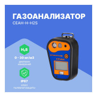 Газоанализатор Хромдет-Экология СЕАН-Н-H2S