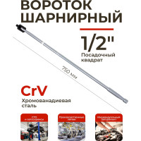 Шарнирный вороток Rockforce 750 мм, 1/2" RF-8014750U(11883)