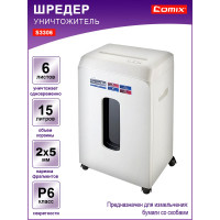 Шредер COMIX белый, фрагмент 2x5 мм, 6 листов, 15 литров S3306-CO60