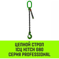 Цепной строп HITCH 1СЦ-1,12 т. (L=1,00м) 8 кл SZ074962