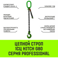 Цепной строп HITCH 1СЦ-1,12 т. (L=3,0м) 8 кл SZ074966