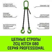 Цепной строп HITCH 2СЦ-2,8 т. (L=4,5 м) 8 кл SZ075124