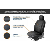 Универсальные чехлы для автомобильных сидений AutoFlex комплект 4 шт, экокожа, строчка SC.U4.TW1