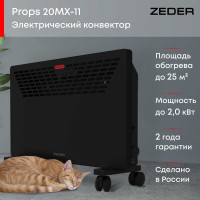 Электрический конвектор Zeder серия Props, механическое управление 20MX-11