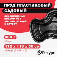 Декоративный пруд ЦентрПласт 400 л пластиковый 172x118x50 см черный 19330