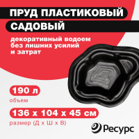 Декоративный пруд ЦентрПласт 190 л пластиковый 136x104x45 см черный 19307
