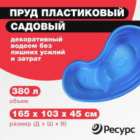 Декоративный пруд ЦентрПласт 380 л пластиковый 165x103x45 см синий 14595