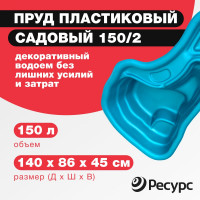 Декоративный пруд ЦентрПласт 150/2 л пластиковый 140x86x45 см синий 19246