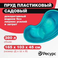 Декоративный пруд ЦентрПласт 380 л пластиковый 165x103x45 см зеленый 14594